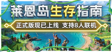 STEAM学习 莱恩岛生存指南 Len's Island v1.0 全DLC 5.8G全息投影